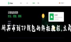 2025必看！交易所买币到
