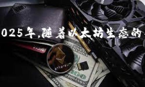   立即了解以太坊钱包交易费率！2025必看指南 / 
 guanjianci 以太坊, 钱包, 交易费率, 加密货币 /guanjianci 

引言
在近年来，加密货币的普及使得市场竞争愈发激烈。其中，以太坊作为一个主要的智能合约平台，吸引了众多投资者和开发者。随着以太坊网络的日益拥挤，交易费率（即“燃料成本”）成为一个不可忽视的话题。了解以太坊钱包的交易费率，不仅有助于交易成本，还能为投资者提供更优质的投资体验。因此，本文将为您深入探讨以太坊的交易费率机制、影响因素以及如何有效管理这些成本，以便让您在未来的投资中游刃有余。

一、以太坊交易费率机制概述
在以太坊网络中，用户进行交易或执行智能合约时，必须支付一定的交易费。这笔费用是用以补偿矿工对交易进行验证和打包的工作。以太坊的交易费率部分基于“Gwei”这一单位，Gwei实际上是以太坊单位“以太”（ETH）的一千万分之一。因此，在进行交易时，用户需要确定矿工所需的“Gas”的数量以及愿意支付的Gas价格。

具体而言，Gas用于衡量交易或智能合约执行所需消耗的计算力，而Gas价格则是用户愿意为每个Gas支付的ETH数额。二者的乘积便是交易费。此机制确保了网络的公平性，矿工会优先处理支付更高交易费用的用户的交易请求。

二、影响以太坊交易费率的因素
在理解以太坊钱包的交易费率时，您需要考虑多个因素。首先，网络拥堵程度是影响交易费用的重要参数。当以太坊网络上活动的用户增多，交易需求激增时，Gas价格往往随之上涨。相反，当网络流量下降时，交易费用可相对较低。因此，时机的选择极为关键。

其次，交易的复杂性也会直接影响费用。例如，简单的转账交易通常需要的Gas量较少，而复杂的智能合约调用可能需要消耗更多的Gas。因此，对于开发者而言，合约的效率将有助于降低交易成本。

另外，市场行情也潜移默化地影响着交易费率。在加密货币交易市场尤其是以太坊，价格的波动常常伴随交易量的变化，进而影响Fe费率。投资者在进行交易前，应当关注行情，希望能在较低的交易费率时进行操作。

三、如何计算以太坊的交易费
计算以太坊的交易费用并不复杂。首先，用户需要查询当前的Gas价格（通常通过以太坊相关的区块链浏览器或钱包应用获取）。其次，根据您的交易需求，确定所需的Gas量。例如，简单的Ether转账可能需要21000 Gas，而复杂的合约调用可能高达几百万Gas。然后，使用下列公式进行计算：

strong交易费用（ETH）= Gas价格（Gwei） × Gas量 / 1,000,000,000/strong

这个公式体现了Gas价格和Gas量之间的直接关系，使用户能够直观地看出交易的整体费用。如果您希望交易费用，了解这一计算方式将对您大有裨益。

四、如何有效管理以太坊交易费用
有效管理以太坊交易费用的关键在于灵活应对市场变化。如前所述，网络拥堵时交易费用往往会激增，因此您可以利用一些策略进行。例如，使用“估算工具”来了解当前的Gas价格，从而选择在较低费用时进行交易。

此外，您也可以考虑在交易量相对较少的时段进行交易。这通常意味着网络的拥堵程度较低，交易费用也会相应减少。此外，部分加密货币钱包提供了设置交易费用的功能，您可以手动调整以符合自己的需求。

最重要的是，投资者应当意识到，虽然追求最低交易费用是可行的，但也要避免因延迟交易而错失潜在的市场机会。因此，找到一个平衡点非常关键：既要关注费用，又要考虑市场的时机和机遇。

五、未来的以太坊交易费率趋势
展望未来，以太坊的交易费率可能将经历诸多变化。2022年以太坊成功实施了“伦敦硬分叉”，其中包含了一项革命性的EIP-1559提案。这项提案改变了以太坊的费用模式，目的是提高交易的公平性与可预测性。现在，当用户发起交易时，系统会根据网络的拥堵程度动态调整基础费率。

尽管EIP-1559的实施使得用户能够更好地掌握交易费用，但仍然有人对其持有疑虑。在未来，以太坊的持续更新与完善将影响交易费用的计算模型，保持关注这一动态领域将令投资者受益匪浅。

结论
以太坊钱包的交易费率是一个多方面的主题，涵盖了网络状况、交易复杂性及市场波动等诸多因素。了解如何计算、管理和预测以太坊的交易费用，将为您在这个充满机遇的市场中增添一重保障。在2025年，随着以太坊生态的不断壮大，交易费用也将与时俱进，成为每位以太坊用户必须密切关注的重要议题。

无论您是新手还是资深投资者，掌握以太坊的交易费率机制，将帮助您在未来的加密货币投资中更加游刃有余。因此，建议您把握时间，立刻行动，深入了解！