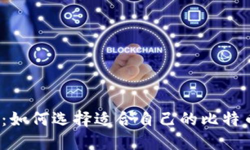2025必看：如何选择适合自己的比特币硬件钱包