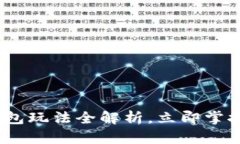 2025必看：区块链钱包玩法