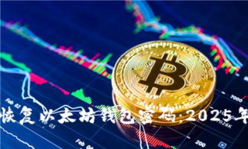 如何快速恢复以太坊钱包密码：2025年必看指南