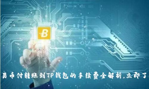 2025必看！易币付转账到TP钱包的手续费全解析，立即了解省钱技巧