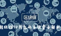 2025必看！易币付转账到