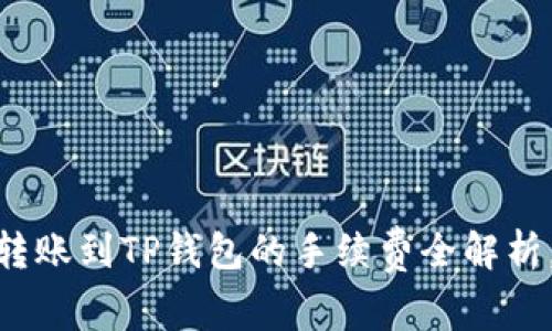 2025必看！易币付转账到TP钱包的手续费全解析，立即了解省钱技巧