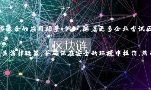 在中国，随着数字支付的普及，许多用户开始关注各种支付工具和钱包，其中TP钱包因其去中心化和多种功能而受到关注。然而，使用TP钱包在中国仍然面临一些挑战和法律规定。以下是一些关于TP钱包在中国使用情况的详细介绍。

什么是TP钱包？
TP钱包是一款基于区块链技术的数字资产管理工具，支持多种加密货币的存储、转账和交易。它允许用户通过去中心化的方式管理资产，避免传统银行体系带来的限制和费用。因此，TP钱包适合那些希望更高自由度和安全性的用户。

TP钱包的功能
TP钱包不仅能够存储多种类型的数字资产，还支持去中心化交易所的连接，用户可以直接在钱包中进行交易。此外，TP钱包还具备一些社交功能，例如用户之间可以轻松地发送和接收加密货币。

中国对加密货币的监管政策
在中国，加密货币的使用受到严格的监管。2021年9月，中国央行发布通知，再次重申禁止所有加密货币交易活动，并且关闭了国内的加密货币交易所。因此，在中国使用TP钱包等数字资产管理工具，会存在一定的法律风险。

如何在中国使用TP钱包？
尽管在中国使用TP钱包面临法律风险，但仍然有一些用户通过VPN等方式尝试访问和使用这些钱包。实际上，许多用户在使用TP钱包时会注意以下几点：
ul
    listrong资产安全：/strong确保您的私钥安全，避免在公共网络中进行交易，尽量使用安全的网络环境。/li
    listrong合理使用：/strong应遵循法律法规，避免进行任何违法活动，尤其是与加密货币相关的交易。/li
    listrong社区学习：/strong加入TP钱包的使用者社区，获取关于使用技巧和最佳实践的信息，以提高自己的使用水平。/li
/ul

TP钱包在中国的未来
尽管面临监管挑战，随着区块链技术的发展和公众对数字资产的认知度提升，TP钱包在未来仍然可能会有一些适合的应用场景。例如，随着更多企业尝试区块链技术，TP钱包可能会在特定行业中找到自己的立足之地。

总结
结合以上内容，TP钱包在中国的使用确实存在一定的复杂性和风险。用户在考虑使用TP钱包时，应充分了解相关法律政策，并确保在安全的环境中操作。然而，数字资产的未来仍充满希望，随着技术的进步，我们或许能看到更加友好的使用环境和较完善的法律框架。

TP钱包, 加密货币, 数字资产, 区块链技术/guanjianci
2025必看：如何在中国使用TP钱包？