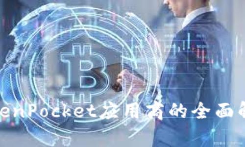 2025必看：TokenPocket应用商的全面解析与未来展望