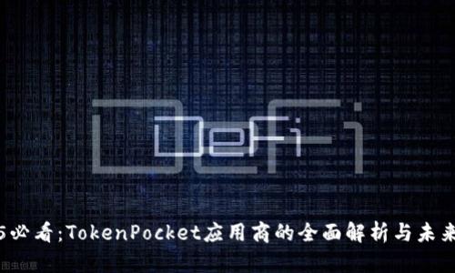 2025必看：TokenPocket应用商的全面解析与未来展望