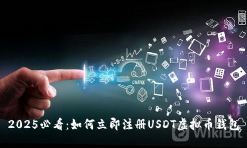 2025必看：如何立即注册USDT虚拟币钱包
