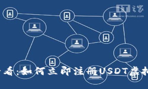 2025必看：如何立即注册USDT虚拟币钱包