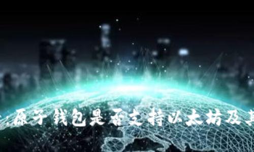 2025必看：原子钱包是否支持以太坊及其使用指南