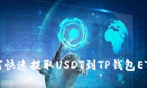 2025必看：火币如何快速提取USDT到TP钱包ETH链，立即掌握技巧！