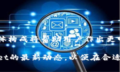   TokenPocket提币手续费2025必看：轻松掌握加密货币交易成本 / 

 guanjianci TokenPocket, 提币手续费, 加密货币, 钱包 /guanjianci 

引言
在全球范围内，加密货币的迅猛发展让越来越多的投资者关注这一领域。而作为一个广受欢迎的加密货币钱包，TokenPocket吸引了大量用户的目光。然而，许多用户在使用TokenPocket进行提币时，往往对手续费问题感到疑惑。手续费不仅关系到用户的交易成本，也直接影响到他们在实际操作中的收益。因此，在进入2025年之际，了解TokenPocket提币手续费的具体情况显得尤为重要。

什么是TokenPocket?
TokenPocket是一款灵活且功能强大的多链钱包，支持以太坊、波场、EOS等多种公链的存储与交易。用户通过TokenPocket可以方便地管理多种数字资产，并进行快速交易。其出色的用户体验以及安全性，使得TokenPocket在许多加密货币爱好者中赢得了良好的口碑。

为何手续费对用户至关重要?
在所有的加密货币交易中，手续费是一个不容忽视的因素。在提币的过程中，情绪波动和市场瞬息万变可能导致投资者在手续费的选择上不够谨慎。因此，了解手续费的构成以及影响因素，将为用户的资金管理提供更大的优势。

TokenPocket提币手续费详解
TokenPocket的提币手续费由多方面因素构成，而这些因素会随着市场的变化而有所波动：
ul
    listrong网络手续费：/strong每次提币时，用户除了支付TokenPocket平台的环保费用外，还需承担网络交易费用。这一部分通常因区块链网络的拥堵程度而有所不同。在高峰时期，网络手续费可能会飙升，用户需要提前考虑这一点。/li
    listrongTokenPocket平台手续费：/strongTokenPocket会收取固定的提币手续费，这一点在其官方文档中有明确说明。用户需要在每次提币前了解该费用，以便合理安排接下来的交易。/li
    listrong提币金额 :/strong有时提币金额的多少会影响到手续费。例如，少量提币时，手续费占比可能会显得较高，而大量提币则可能会呈现更优的费用率。/li
/ul

如何降低TokenPocket提币手续费？
为了帮助用户最大化收益，以下是一些降低TokenPocket提币手续费的建议：
ul
    listrong选择适当的提币时间：/strong在区块链网络处于低峰的时候提币，可以显著降低网络手续费。此外，避开交易高峰期也能得到更优的成本体验。/li
    listrong组合提币：/strong如果您需要提取多个加密货币，可以考虑将它们组合在一起提取。通过一次性提币，可以分摊手续费，降低整体成本。/li
    listrong保持关注手续费变动：/strong定期关注TokenPocket官方渠道，获取最新的手续费信息。有时，平台会推出一些优惠活动，促使用户在特定时间段内提币，从而享受更低的费用。/li
/ul

TokenPocket提币流程
了解了手续费后，掌握TokenPocket的提币流程也同样重要。以下是详细步骤：
ol
    listrong打开TokenPocket钱包：/strong用户需登录TokenPocket账号，确保钱包内有足够余额以覆盖提币金额和手续费。/li
    listrong选择提币功能：/strong在主界面上找到“提币”选项，点击进入提币界面。/li
    listrong输入提币信息：/strong根据要求填写提币地址、金额等相关信息。要特别注意，提币地址必须正确无误，任何差错都有可能导致资产损失。/li
    listrong确认手续费：/strong在确认提币之前，务必检查所需的手续费信息，以确保不会超出您的承受范围。/li
    listrong完成提币：/strong提交申请后，耐心等待交易确认。通常情况下，提币到账时间在数分钟到数小时不等。/li
/ol

提币过程中可能遇到的问题及其解决方法
在提币过程中，用户可能会遇到一些常见问题，了解这些并提前准备，能够在关键时刻帮助您顺利完成交易：
ul
    listrong提币失败：/strong如果提币过程中出现失败，首先要检查提币地址是否正确。此外，需要注意网络是否正常，若网络繁忙，建议稍后再试。/li
    listrong未到账：/strong提币后如果长时间未到账，请根据提供的交易ID查询区块链确认状态。如果交易已经被确认，但仍未到账，建议及时联系TokenPocket客服进行协助。/li
    listrong手续费过高：/strong如果您发现手续费在某个特定时段过高，可以考虑暂停提币，等待网络状况改善再进行操作。/li
/ul

总结
随着加密货币市场的不断发展，掌握相关工具如TokenPocket不仅能帮助我们进行有效的资产管理，也能让我们更好地适应市场变化。手续费在提币过程中占有重要地位，了解其具体构成将帮助用户作出更明智的决定。尤其是进入到2025年，加密货币行业还会面临更多的挑战与机遇。只有充分了解手续费的运作，才能在瞬息万变的市场中保持竞争力。

希望今天的分享能帮助到每一位TokenPocket用户，无论您是资深的加密货币投资者，还是刚刚入门的新手，都可以在不断学习和实践中提升自己的交易技能。同时，关注TokenPocket的最新动态，以便在合适的时机利用其优势进行交易。未来已来，让我们把握时机，迎接挑战！
