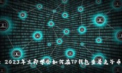 : 2023年立即学会如何在T