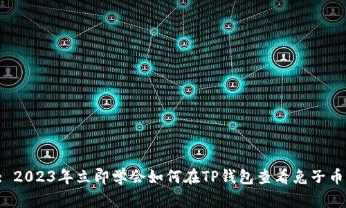 : 2023年立即学会如何在TP钱包查看兔子币！