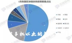 如何立即充值手机以太坊