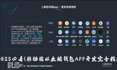 2025必看！移动端以太坊钱