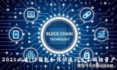 2025必看！TP钱包如何快速