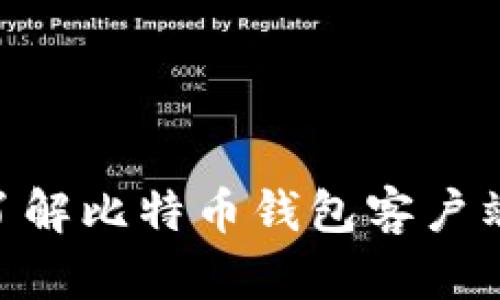 2025必看：立即了解比特币钱包客户端的简化使用攻略