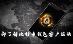 2025必看：立即了解比特币