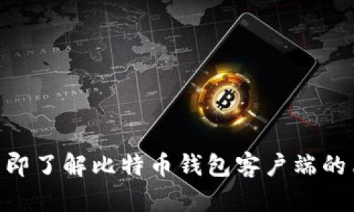 2025必看：立即了解比特币钱包客户端的简化使用攻略