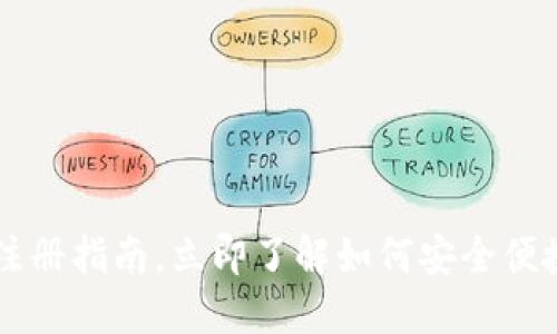 2025必看：USDT钱包注册指南，立即了解如何安全便捷地管理你的数字资产