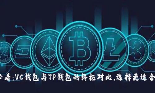 2024年必看：VC钱包与TP钱包的终极对比，选择更适合你的钱包