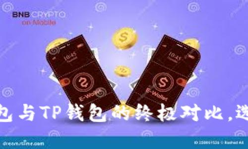 2024年必看：VC钱包与TP钱包的终极对比，选择更适合你的钱包