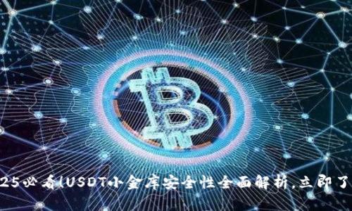 2025必看！USDT小金库安全性全面解析，立即了解！