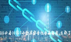 2025必看！USDT小金库安全性