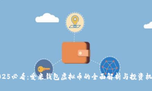 2025必看：爱米钱包虚拟币的全面解析与投资机遇