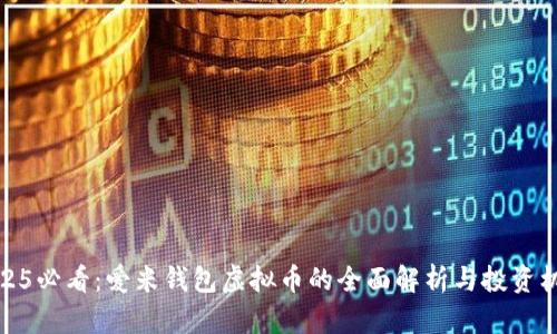 2025必看：爱米钱包虚拟币的全面解析与投资机遇