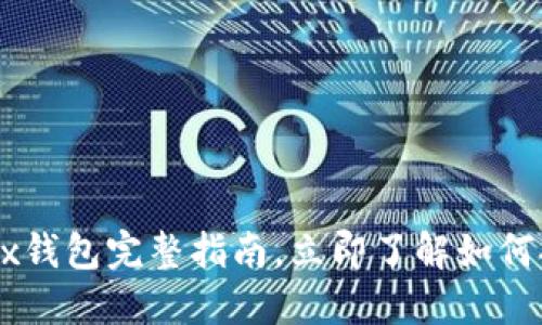 2023必看：区块链CashBox钱包完整指南，立即了解如何提升您的数字资产安全性！