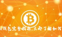 2023必看：区块链CashBox钱包