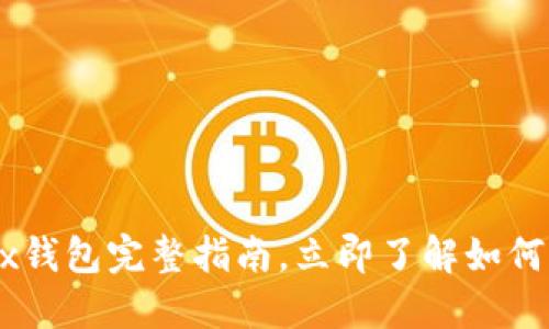 2023必看：区块链CashBox钱包完整指南，立即了解如何提升您的数字资产安全性！