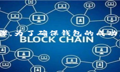 编写一个比特币钱包的过程可以让开发者更深入地理解比特币的工作原理，包括区块链、私钥、公钥的生成和处理交易等。然而，创建一个安全、用户友好的比特币钱包是一个复杂的任务，本文将详细介绍这个过程中的各个步骤，并提供一些实现的最佳实践。

1. 理解比特币钱包的基本概念

在开始编写比特币钱包之前，首先需要了解比特币钱包的基本概念。比特币钱包并不是存储比特币的物理钱包，而是一个软件程序，它的主要功能是管理用户的比特币地址和私钥。在比特币网络中，私钥用于签署交易，而公钥则用于生成比特币地址。因此，确保私钥的安全至关重要。

2. 选择开发语言和平台

在编写比特币钱包时，开发者需要选择一种合适的编程语言。比特币钱包可以用多种语言编写，比如C  、Python、Java、JavaScript等。选择语言时可以考虑以下几点：
ul
    listrong社区支持： /strong选择一种拥有强大社区支持的语言，可以方便查找文档和寻求帮助。/li
    listrong安全性： /strong确保所选语言有良好的安全特性，能够有效防止常见的安全漏洞。/li
    listrong跨平台能力： /strong如果计划开发移动或桌面钱包，则需要选择能够在多种平台上运行的语言。/li
/ul

3. 生成密钥对

比特币钱包的核心之一是生成密钥对。一个比特币钱包需要生成一组密钥，包括私钥和公钥。以下是生成密钥对的步骤：
ol
    listrong生成随机数：/strong使用安全的随机数生成器生成随机数，这将用于私钥的生成。/li
    listrong生成私钥：/strong私钥通常是256位的随机数，通过将上一步的随机数进行处理得到。/li
    listrong生成公钥：/strong使用椭圆曲线加密（Elliptic Curve Cryptography, ECC）算法将私钥转换为公钥。/li
    listrong生成比特币地址：/strong使用SHA-256和RIPEMD-160等哈希函数将公钥转换为比特币地址。/li
/ol

4. 存储和管理密钥

密钥的安全存储是钱包设计中的一个重要方面。用户的私钥必须被安全存储，以防止未经授权的访问。可以考虑以下几种存储方案：
ul
    listrong硬件钱包：/strong使用硬件设备存储私钥，能够提供物理安全性。/li
    listrong冷存储：/strong将私钥存储在未连接互联网的设备上，降低黑客攻击的风险。/li
    listrong加密存储：/strong在本地硬盘中加密存储私钥，这样即便数据被窃取，攻击者也无法使用。/li
/ul

5. 创建交易

在用户进行交易时，钱包需要创建、签署并广播交易。创建交易的步骤如下：
ol
    listrong选择输入：/strong选择需要使用的UTXO（未花费的交易输出）作为交易输入。/li
    listrong设置输出：/strong为要发送到的地址设置交易输出，包括接收地址和数量。/li
    listrong签署交易：/strong用私钥签署交易，确保交易的合法性。/li
    listrong广播交易：/strong将经过签署的交易广播到比特币网络，让网络节点验证和记录这笔交易。/li
/ol

6. 处理区块链信息

为了确保交易的成功，钱包需要与比特币区块链交互。这包括查询区块链，以检查交易的状态和余额。可以使用比特币节点或第三方API服务来获取这些信息。与区块链交互的关键步骤包括：
ul
    listrong查找余额：/strong通过API请求或直接与比特币节点交互，获取持有比特币地址的当前余额。/li
    listrong监控未确认交易：/strong检查广播的交易是否在区块链中被确认。/li
/ul

7. 确保安全性

安全性是比特币钱包开发中至关重要的一环。为了保护用户的资金和敏感信息，需要采取多种安全措施：
ul
    listrong数据加密：/strong对传输和存储的数据进行加密，防止数据泄露。/li
    listrong双重认证：/strong增加双重验证步骤，提高账户的安全性。/li
    listrong代码审计：/strong定期进行代码审计和安全测试，主动发现潜在的漏洞。/li
/ul

8. 提供用户界面

用户界面的设计对于钱包的可用性至关重要。开发友好的用户界面可以帮助用户更轻松地进行交易和管理财务。在设计用户界面时，可以考虑以下几点：
ul
    listrong简洁性：/strong确保界面简单明了，使用户可以快速找到所需功能。/li
    listrong响应式设计：/strong无论是在桌面还是移动设备上，都要保证界面的良好体验。/li
    listrong用户教育：/strong提供必要的教育信息，帮助如何使用钱包及进行安全的交易。/li
/ul

9. 测试和发布

在发布一个比特币钱包之前，进行彻底的测试是必要的。这包括功能测试、安全测试和性能测试。发布后，还需要进行持续的维护和更新，以应对可能的安全威胁和用户反馈。

10. 结论

编写比特币钱包是一项复杂但充满挑战的任务。它不仅涉及到深入的技术知识，还需要对安全性有很高的要求。在这篇文章中，我们探讨了从生成密钥对到处理交易的每一个步骤。为了确保钱包的成功，开发者需要关注每一个细节，尤其是安全性和用户体验。同时，社区的反馈和不断的学习也是成功的关键。做好这些准备，您的比特币钱包将会是一个安全、可靠的支付解决方案。

比特币钱包, 比特币私钥, 区块链技术, 交易签署/guanjianci  
创建安全高效的比特币钱包：2025必看指南