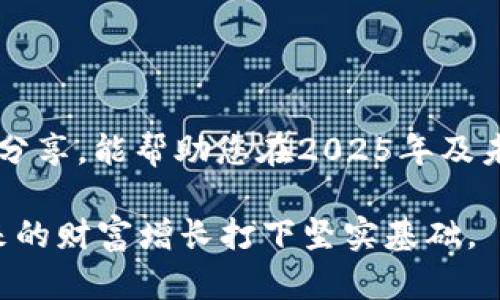 2025必看：如何选择和使用个人版USDT钱包，立即保护您的数字资产！
USDT钱包, 数字资产, 加密货币, 钱包安全/guanjianci

引言：数字资产时代的选择
在数字货币的时代，USDT作为一种广泛使用的稳定币，成为了许多投资者和加密爱好者的重要资产。在众多的数字资产中，USDT因其与美元一比一挂钩的特性，受到了越来越多用户的青睐。然而，如何选择一个适合自己的个人版USDT钱包，成为了每一个投资者需要面对的一个重要问题。通过本文的讲解，希望能够帮助用户更好地理解USDT钱包的选择及使用。

什么是USDT钱包
USDT钱包是一种用于存储、接收和发送USDT（Tether）这种加密货币的工具。与传统的银行账户类似，USDT钱包为用户提供了一个可以管理其数字资产的地方。然而，USDT钱包的运作机制与银行有所不同，它基于区块链技术，用户的资产安全性和隐私性得到了大幅提升。

USDT钱包的类型
USDT钱包主要可以分为热钱包和冷钱包两种类型。热钱包通常是在线钱包，通过互联网进行存取和管理；冷钱包则是离线存储，不连接网络，相对安全。由于这两种钱包各有优缺点，因此选择适合自己的钱包类型非常重要。

热钱包与冷钱包的优缺点
热钱包的主要优点在于使用便捷，适合频繁交易的用户。用户只需连接网络，即可随时进行交易和管理资产。然而，由于其一直在线，随时可能面临黑客攻击的风险，安全性相对较低。

相对之下，冷钱包的安全性极高，数据离线存储，几乎不可能受到网络攻击。但是，冷钱包使用起来较为繁琐，适合希望长时间保存USDT的投资者。在选择钱包时，用户应考虑自身的需求和使用习惯。

选择个人版USDT钱包的重要因素
在选择USDT钱包时，用户应注意以下几个因素：

h41. 安全性/h4
安全性是选择USDT钱包最重要的因素之一。用户应选择具有良好声誉和高安全性的钱包，查看其是否有多重认证、两个因素认证（2FA）等安全措施。

h42. 使用便捷性/h4
个人版USDT钱包的使用应当简便，用户界面友好。初学者特别需要一个操作简洁、易于理解的平台，这样可以迅速上手管理数字资产。

h43. 客户支持/h4
选择钱包时，用户也需考虑客户支持的质量。一个良好的钱包服务商应提供及时有效的客户支持，以便在遇到问题时能够快速解决。

h44. 兼容性/h4
兼容性也是一个重要因素，用户应确保所选择的钱包能够与不同操作系统和设备相兼容，以便随时随地访问和管理其USDT资产。

推荐的USDT个人钱包
下面我们将推荐几个目前口碑较好的USDT个人钱包，供用户参考：

h41. Trust Wallet/h4
Trust Wallet是一款官方的钱包，支持多种加密货币，包括USDT。这款钱包以高度的安全性和良好的用户体验而闻名，适合希望便捷使用的用户。

h42. Exodus/h4
Exodus也是一个非常受欢迎的多货币钱包，用户界面简洁且富有美感，适合初学者使用。它还提供了内置交易功能，方便用户直接在钱包内进行交易。

h43. Ledger Nano S（冷钱包）/h4
Ledger Nano S是一款知名的硬件冷钱包，提供了最高级别的安全性。它将在离线状态下保护用户的私钥，特别适合希望长时间保存USDT的用户。

如何安全使用USDT钱包
在选择了适合的USDT钱包后，用户仍需注意保护其资产的安全。以下是一些重要的安全使用建议：

h41. 定期更新软件/h4
用户需定期更新钱包软件，以确保使用最新的安全补丁和功能。此外，及时关注官方消息，了解任何可能的安全问题和更新。

h42. 使用强密码/h4
确保钱包使用强密码，并定期更换。避免使用与其他账户相同的密码，以减少被黑客攻击的风险。

h43. 开启双重验证/h4
开启双重验证功能，可以为钱包增加一层安全保护。这一功能确保即使密码被泄露，黑客也难以轻易访问用户的资产。

总结：选择适合自己的USDT钱包
个人版USDT钱包的选择与使用对于保护用户的数字资产至关重要。因此，了解不同钱包的类型、特点以及安全性是每一个数字货币用户的基本功课。希望通过本文的分享，能帮助您在2025年及未来的数字资产管理中，运用USDT钱包带来更大的便利与安全。

在这个快速发展的虚拟货币市场中，信息变幻莫测，因此，保持学习与更新才能跟上潮流。而通过合理的选择与安全的使用，您将能够更好地管理您的数字资产，为未来的财富增长打下坚实基础。