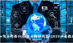 如何立即将OKEx提币到TP钱
