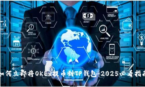 如何立即将OKEx提币到TP钱包：2025必看指南
