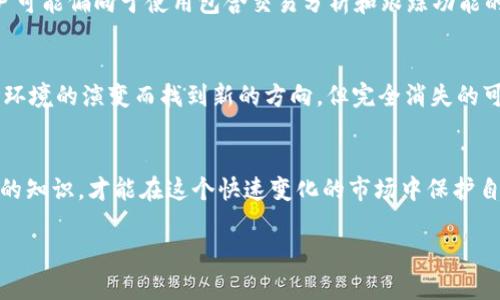 比特币钱包是否可能消失，实际上是一个复杂且多层面的问题。随着比特币和其他加密货币的普及，比特币钱包的功能和价值也在不断地演变。为了深入探讨这个问题，本文将从多个方面进行分析，让读者更好地理解比特币钱包的未来。

比特币钱包的基本概念
比特币钱包是一种数字工具，用户可以利用它来存储、接收和发送比特币。比特币本身是一种去中心化的数字货币，交易和余额信息记录在区块链上，而比特币钱包则用于管理与这些交易相关的密钥。通常，用户会面临几种类型的钱包：热钱包（在线钱包）、冷钱包（离线钱包）、硬件钱包、软件钱包等。

比特币钱包的现状
截至目前，比特币钱包的使用率持续上升。全球有数以百万计的用户使用各种形式的钱包来管理他们的比特币资产。例如，某些钱包不仅支持比特币，还支持其他多种加密货币，这是因为越来越多的投资者对加密市场的多样性产生了兴趣。与此同时，许多钱包提供了诸如双重认证、密码保护等多种安全功能，以增强用户的安全感和便捷性。

比特币钱包的未来
然而，随着技术的不断进步，比特币钱包的形态、功能以及存在的必要性也可能会发生变化。这使得“比特币钱包会没有吗”这个问题值得深入探讨。

技术革新与钱包的变迁
科技发展迅速，新技术（如区块链技术的升级）将影响钱包的设计。例如，闪电网络的推出就旨在提高比特币的交易速度和降低费用。如果技术的发展能进一步简化用户体验，我们可能会看到更多人选择暂时不使用钱包，而依赖交易所来直接管理他们的资产。

安全性问题的影响
此外，安全性问题也是影响比特币钱包未来的一大因素。很多用户因为安全问题而不愿使用第三方钱包，如果没有有效的安全保障，某些用户可能会选择不再使用比特币钱包。尽管如此，市场也在不断创新，不少硬件钱包因其高度的安全性而受到仰慕。因此，虽然某些形式的钱包可能面临消亡，但其他安全性更高、技术更先进的钱包可能会取而代之。

法规和政策的变化
再者，全球不同国家的法规和政策也会直接影响比特币钱包的存续与流行。如果某些国家因为监管原因而限制或禁止比特币及其钱包的使用，可能会使那些地区的用户面临无法使用或很难继续使用比特币钱包的局面。然而，随着全球对加密货币监管的逐步明晰，许多国家开始积极探索如何融合加密资产与自身的金融政策，这可能会在某种程度上推动比特币钱包的繁荣。

用户需求的多样性
此外，用户需求的变化也将影响比特币钱包的存在与发展。越来越多的企业和个人开始关注数字货币的投资机会，用户对于钱包的需求也在不断演变。例如，一些用户可能偏向于使用包含交易分析和跟踪功能的钱包，而另一些用户则可能更关注安全性和隐私保护功能。钱包服务提供商需要及时响应这些变化，从而决定其市场竞争力。

结论
综上所述，比特币钱包的未来并不是简单的“会或不会消失”的二元判断，而是一个复杂的中性问题。尽管某种形式的钱包可能会因为技术进步、用户需求变化或市场环境的演变而找到新的方向，但完全消失的可能性较小。对于比特币及其钱包的未来，我们需要持谨慎乐观的态度。

未来使用比特币钱包的建议
对于普通用户而言，在未来的发展中，建议保持关注相关技术的演变及市场动态。选择一个合适的钱包，考虑安全性、用户体验和功能性等多个方面，并不断更新自己的知识，才能在这个快速变化的市场中保护自己的资产。

总之，比特币钱包在短期内不会消失，但其形式和功能可能会随着时间的推移而不断演变。理解这一点，将有助于用户在加密货币时代中做出更明智的决策。