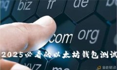 立即了解2025必看的以太坊