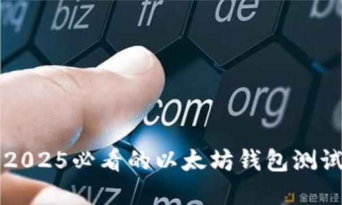 立即了解2025必看的以太坊钱包测试代币指南