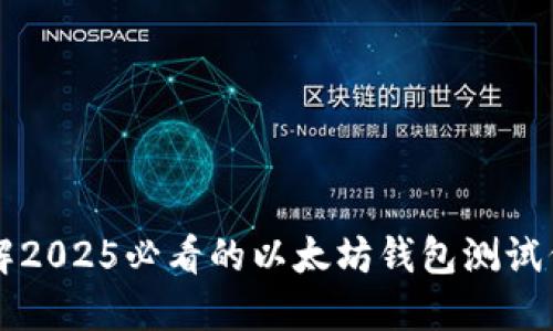 立即了解2025必看的以太坊钱包测试代币指南