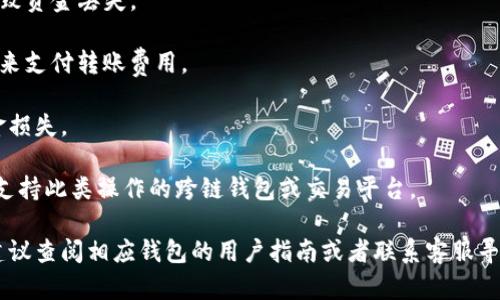 要将USDT从其他钱包转移至TP钱包，你可以按照以下步骤进行操作。请确保在整个转账过程中保持谨慎，以避免任何错误。

### 第一步：确认USDT的网络

在转账之前，首先需要确认你将要使用的转账网络。USDT可以在多个区块链上使用，包括：

- Ethereum（ERC20）
- TRON（TRC20）
- Binance Smart Chain（BEP20）

确保你的TP钱包支持你选择的网络。如果你不确定，可以查阅TP钱包的官方文档或支持页面。

### 第二步：获取你的TP钱包USDT地址

1. **打开TP钱包**：在你的手机或电脑上打开TP钱包应用。

2. **选择USDT**：在钱包主页上，找到并选择USDT。如果没有找到，可以通过“添加资产”功能来添加USDT。

3. **获取地址**：点击“收款”或类似选项，系统将显示你的USDT接收地址。请确保复制这个地址。

### 第三步：从其他钱包转账USDT

在你要转账的源钱包中，进行以下操作：

1. **登录源钱包**：登录到你用于存放USDT的其他钱包（如币安、火币、OKEx等）。

2. **选择转账功能**：找到“提币”、“转账”或“发送”功能，具体名称可能因钱包而异。

3. **输入USDT金额**：在转账页面中，输入你想要转移的USDT金额。

4. **粘贴TP钱包地址**：将之前复制的TP钱包地址粘贴到目标地址栏。

5. **选择网络类型**：确保选择与你刚才确认的一致网络（如ERC20、TRC20等）。

6. **确认并提交**：检查所有信息无误后，确认转账并提交。

### 第四步：等待转账确认

转账提交后，需要等待区块链网络确认。根据所选网络的不同，确认时间可能从几分钟到几个小时不等。你可以在源钱包的交易记录中查看交易状态。如果使用的是公共区块链，还可以通过区块链浏览器查询交易是否成功。

### 第五步：检查TP钱包余额

在转账确认后，回到TP钱包检查USDT余额是否更新。如果余额没有变化，可以尝试刷新页面，等待一定时间，通常你的余额会自动更新。

### 注意事项

1. **地址转账正确性**：务必确保你所输入的TP钱包地址是正确的，任何错误都可能导致资金丢失。

2. **网络费用**：不同网络转账时会产生不同的手续费，确保你的源钱包有足够的余额来支付转账费用。

3. **安全措施**：开启两步验证，使用强密码来保护你的钱包，避免因安全问题导致资金损失。

4. **跨链转账**：如果你希望转移至不同区块链（如从ERC20转至TRC20），则需要使用支持此类操作的跨链钱包或交易平台。

通过以上步骤，你应该能够顺利将USDT转入TP钱包。如果在操作过程中遇到任何问题，建议查阅相应钱包的用户指南或者联系客服寻求帮助。