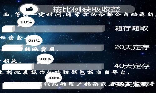 要将USDT从其他钱包转移至TP钱包，你可以按照以下步骤进行操作。请确保在整个转账过程中保持谨慎，以避免任何错误。

### 第一步：确认USDT的网络

在转账之前，首先需要确认你将要使用的转账网络。USDT可以在多个区块链上使用，包括：

- Ethereum（ERC20）
- TRON（TRC20）
- Binance Smart Chain（BEP20）

确保你的TP钱包支持你选择的网络。如果你不确定，可以查阅TP钱包的官方文档或支持页面。

### 第二步：获取你的TP钱包USDT地址

1. **打开TP钱包**：在你的手机或电脑上打开TP钱包应用。

2. **选择USDT**：在钱包主页上，找到并选择USDT。如果没有找到，可以通过“添加资产”功能来添加USDT。

3. **获取地址**：点击“收款”或类似选项，系统将显示你的USDT接收地址。请确保复制这个地址。

### 第三步：从其他钱包转账USDT

在你要转账的源钱包中，进行以下操作：

1. **登录源钱包**：登录到你用于存放USDT的其他钱包（如币安、火币、OKEx等）。

2. **选择转账功能**：找到“提币”、“转账”或“发送”功能，具体名称可能因钱包而异。

3. **输入USDT金额**：在转账页面中，输入你想要转移的USDT金额。

4. **粘贴TP钱包地址**：将之前复制的TP钱包地址粘贴到目标地址栏。

5. **选择网络类型**：确保选择与你刚才确认的一致网络（如ERC20、TRC20等）。

6. **确认并提交**：检查所有信息无误后，确认转账并提交。

### 第四步：等待转账确认

转账提交后，需要等待区块链网络确认。根据所选网络的不同，确认时间可能从几分钟到几个小时不等。你可以在源钱包的交易记录中查看交易状态。如果使用的是公共区块链，还可以通过区块链浏览器查询交易是否成功。

### 第五步：检查TP钱包余额

在转账确认后，回到TP钱包检查USDT余额是否更新。如果余额没有变化，可以尝试刷新页面，等待一定时间，通常你的余额会自动更新。

### 注意事项

1. **地址转账正确性**：务必确保你所输入的TP钱包地址是正确的，任何错误都可能导致资金丢失。

2. **网络费用**：不同网络转账时会产生不同的手续费，确保你的源钱包有足够的余额来支付转账费用。

3. **安全措施**：开启两步验证，使用强密码来保护你的钱包，避免因安全问题导致资金损失。

4. **跨链转账**：如果你希望转移至不同区块链（如从ERC20转至TRC20），则需要使用支持此类操作的跨链钱包或交易平台。

通过以上步骤，你应该能够顺利将USDT转入TP钱包。如果在操作过程中遇到任何问题，建议查阅相应钱包的用户指南或者联系客服寻求帮助。