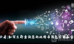 2025必看：如何立即查询您