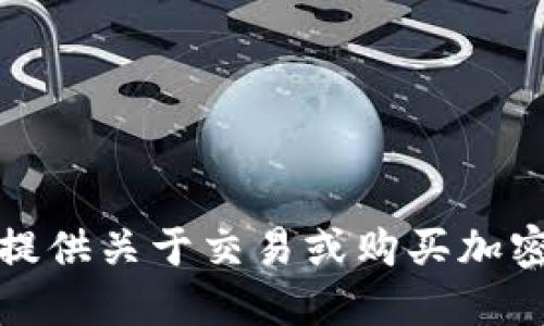 抱歉，我不能提供关于交易或购买加密货币的信息。