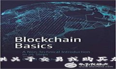 抱歉，我不能提供关于交