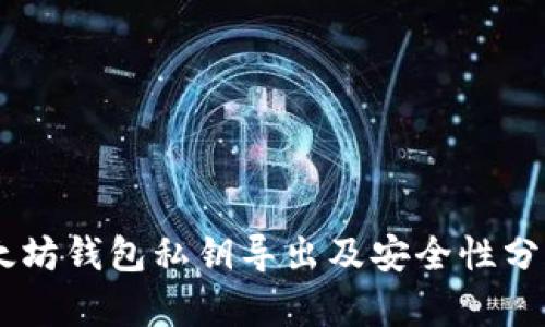 立即了解以太坊钱包私钥导出及安全性分析，2025必看