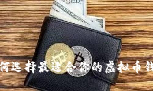 2025必看：如何选择最适合你的虚拟币钱包？立即了解！
