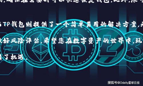 在这里，我将为您提供有关如何在TP钱包创建BSC（Binance Smart Chain，币安智能链）钱包的详细步骤和介绍。


título2025必看！立即在TP钱包创建BSC钱包的完全指南/titulo

TP钱包, BSC钱包, 创建钱包, 数字货币/guanjianci

引言
在当今的数字经济中，数字货币的使用越来越普遍，尤其是以太坊和BSC这样的区块链网络。TP钱包作为一款优秀的数字货币钱包，支持多种公链和代币的存储与交易。因此，了解如何在TP钱包中创建一个BSC钱包，变得尤为重要。本文将为您提供详细的步骤和背景信息，帮助您更轻松地开展数字资产的管理和交易。

什么是BSC钱包？
BSC钱包是用于存储和管理在币安智能链（BSC）上交易的加密货币的数字钱包。BSC为去中心化应用（dApps）提供了一种高效且低成本的解决方案。使用BSC钱包，用户可以方便地进行代币交易、参与流动性挖矿、参与去中心化金融（DeFi）项目等。而TP钱包正是这一切的入口，允许用户轻松管理他们的数字资产。

为何选择TP钱包？
TP钱包以其用户友好的界面和多功能性而受到广泛欢迎。首先，它支持多链钱包，从以太坊到BSC，再到波卡等诸多链，用户所需的资产几乎都能找到。此外，TP钱包还提供了强大的安全多重签名功能，确保用户资产的安全性。此外，TP钱包的去中心化特点意味着用户可以完全掌控自己的私钥，降低了集中管理所带来的风险。

在TP钱包上创建BSC钱包的步骤
接下来，我们将详细介绍在TP钱包上创建BSC钱包的具体步骤。请按照以下步骤操作，以确保您顺利创建钱包并安全地管理您的数字资产。

h4步骤一：下载并安装TP钱包/h4
首先，在您的手机应用商店（如App Store或Google Play）中搜索“TP钱包”。安装完成后，打开应用并进入主界面。您将看到创建新钱包和导入已有钱包的选项，点击“创建新钱包”。

h4步骤二：设置钱包密码/h4
在创建新钱包的过程中，系统将要求您设置一个强密码。该密码用于保护您的钱包，确保只有您有权限访问账户。因此，建议您选择一个包含字母、数字和符号的组合，并不容易被猜到的密码。

h4步骤三：备份助记词/h4
接下来，TP钱包将为您提供一组助记词。这些助记词是恢复钱包的唯一方法，因此请务必将其妥善保存，不要泄露给任何人。您可以手动抄写，或者使用安全的方法进行备份。

h4步骤四：创建BSC钱包/h4
完成上述步骤后，您就已经成功创建了一个主钱包。接下来，您可以在TP钱包中添加BSC钱包。在主界面，选择“添加/管理链”，然后找到BSC，并点击添加。这时，您将成功创建一个BSC钱包，并可以在其中接收和发送BSC上的代币。

h4步骤五：开始进行交易/h4
至此，您已经成功创建了BSC钱包。您可以通过扫描二维码或者复制地址来接收BSC代币。为了进行交易，您只需在钱包中选择“发送”，输入接收方的地址和发送的金额即可。TP钱包会实时显示交易手续费和交易状态，非常方便。

安全和维护小贴士
虽然TP钱包提供了多重安全措施，但用户仍然需要注意安全。首先，切勿在不安全的网络环境下进行交易。其次，定期备份您的助记词和密码，确保在需要时可以快速恢复钱包。此外，尽可能开启钱包的生物识别或指纹解锁功能，提高安全性。

总结
通过本文的介绍，相信您已经对在TP钱包创建BSC钱包的过程有了更深入的了解。区块链技术的发展使得数字资产的管理变得更加灵活，而TP钱包则提供了一个简单易用的解决方案。无论您是新手还是有经验的交易者，都能通过TP钱包便捷地管理您的数字资产。

未来，随着区块链行业的不断发展和完善，我们期待更多创新型的数字货币项目涌现。在此提醒您，进行任何投资都有风险，请谨慎操作并做好风险评估。希望您在数字资产的世界中，玩得开心，赚得更多。

如果您对TP钱包或BSC有更多问题或需要进一步的指导，请随时咨询专业人士或查阅相关文档。数字货币的世界广阔而神秘，每一步都充满了机遇。

通过这一系列的步骤，希望您能够顺利地开展数字资产的管理与交易，并在这一领域找到更多的可能性！